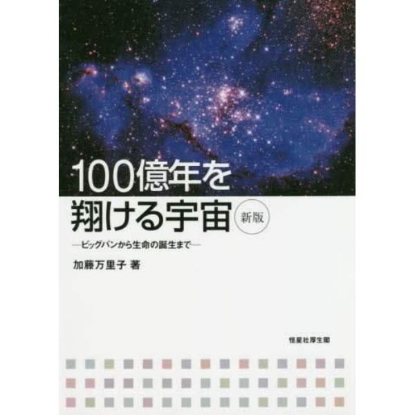 １００億年を翔ける宇宙　ビッグバンから生命の誕生まで