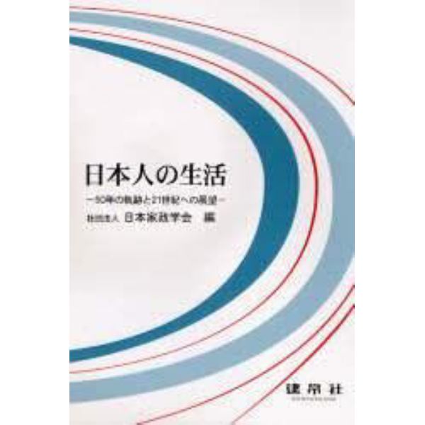 日本人の生活　５０年の軌跡と２１世紀への展望