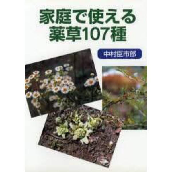 家庭で使える薬草１０７種