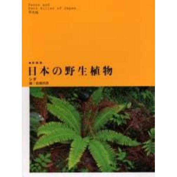 日本の野生植物　シダ　新装版