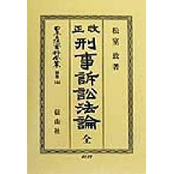 日本立法資料全集　別巻１４４