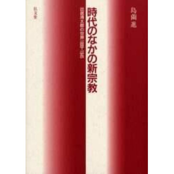 時代のなかの新宗教　出居清太郎の世界１８９９－１９４５