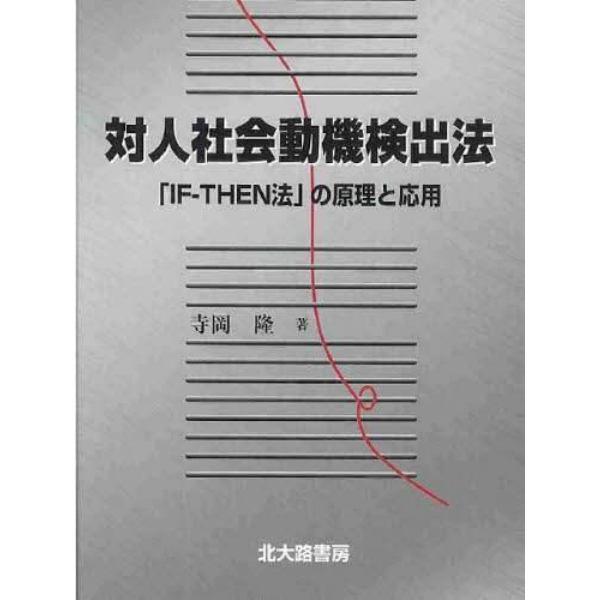 対人社会動機検出法　「ＩＦ－ＴＨＥＮ法」の原理と応用