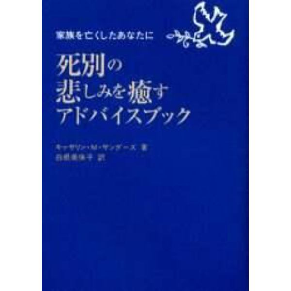 死別の悲しみを癒すアドバイスブック　家族を亡くしたあなたに