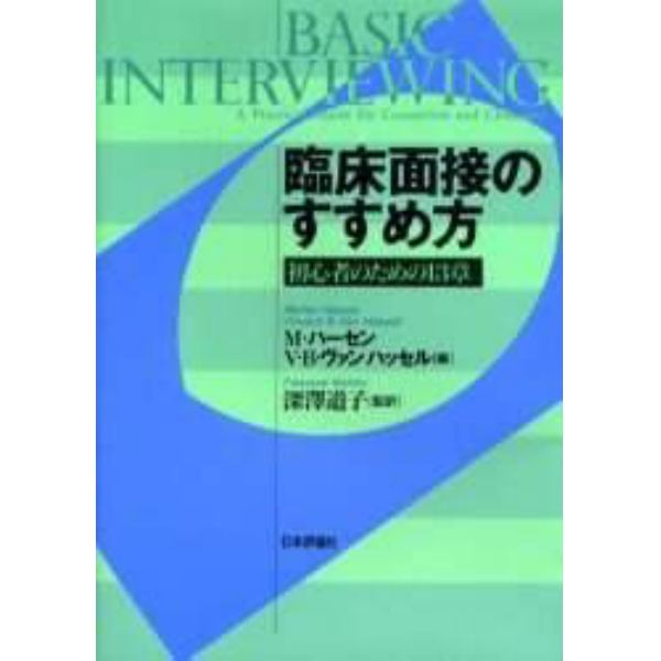 臨床面接のすすめ方　初心者のための１３章