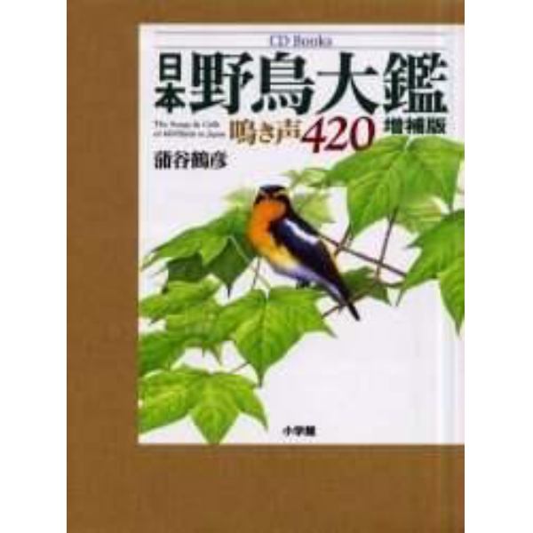 日本野鳥大鑑　鳴き声４２０