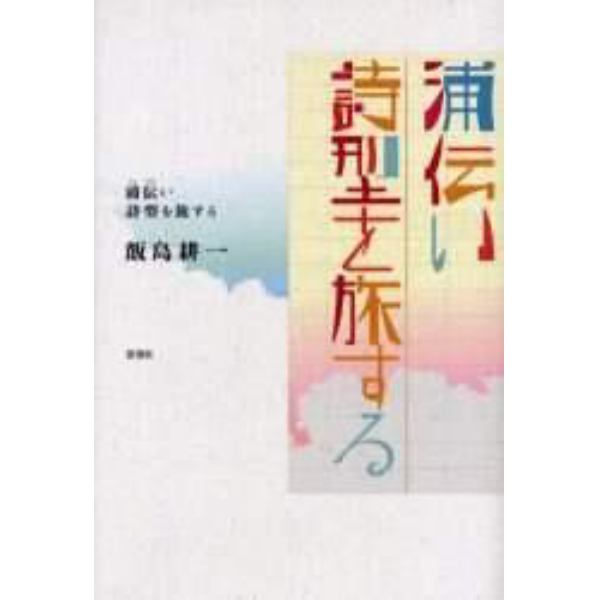 浦伝い　詩型を旅する