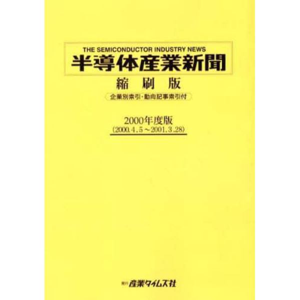 半導体産業新聞縮刷版　２０００年度版