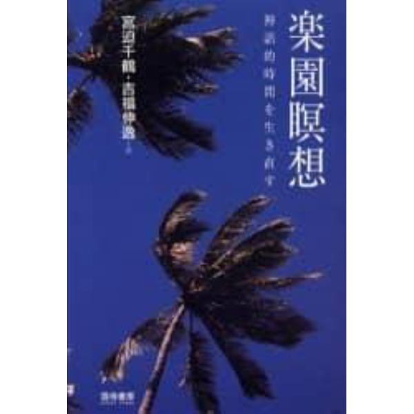 楽園瞑想　神話的時間を生き直す