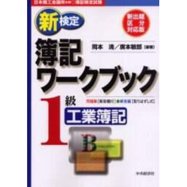 新検定簿記ワークブック１級／工業簿記　日本商工会議所主催・簿記検定試験