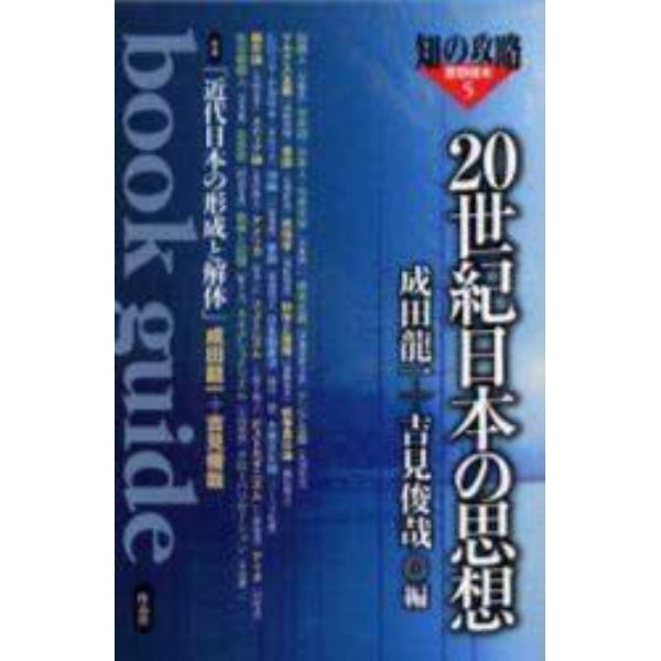 ２０世紀日本の思想