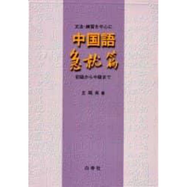 文法・練習を中心に中国語急就篇　初級から中級まで