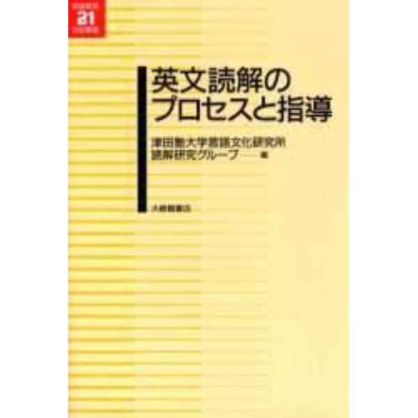 英文読解のプロセスと指導