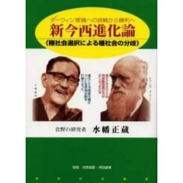 新今西進化論　ダーウィン理論への挑戦から勝利へ　種社会選択による種社会の分岐