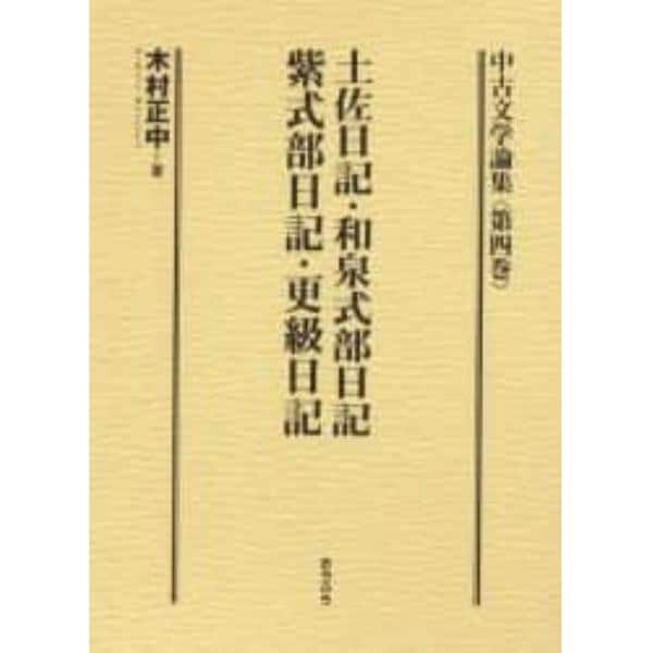 中古文学論集　第４巻