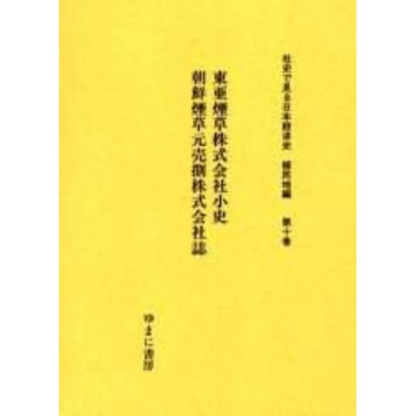 社史で見る日本経済史　植民地編第１０巻　復刻