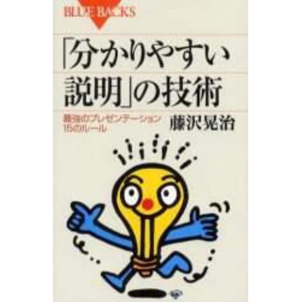 「分かりやすい説明」の技術　最強のプレゼンテーション１５のルール