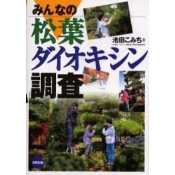 みんなの松葉ダイオキシン調査