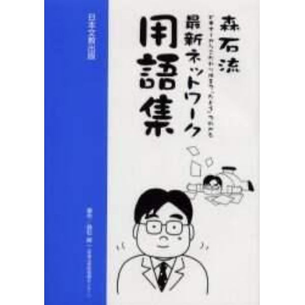 森石流最新ネットワーク用語集　ビギナーからこだわり派まで“たとえ”でわかる