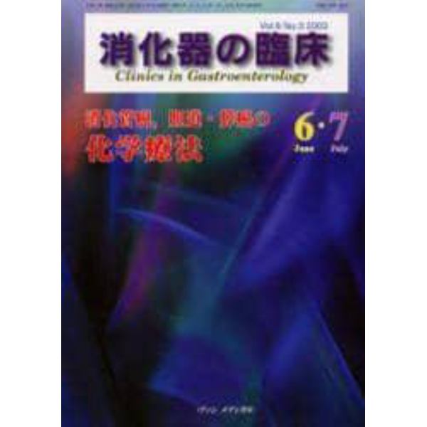 消化器の臨床　Ｖｏｌ．６Ｎｏ．３（２００３－６・７）