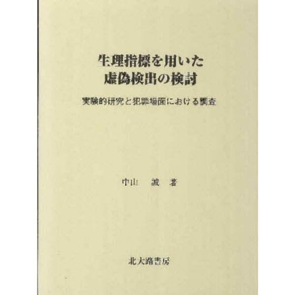 生理指標を用いた虚偽検出の検討　実験的研究と犯罪場面における調査