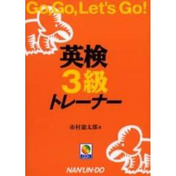 英検３級トレーナー　Ｇｏ，ｇｏ，ｌｅｔ’ｓ　ｇｏ！