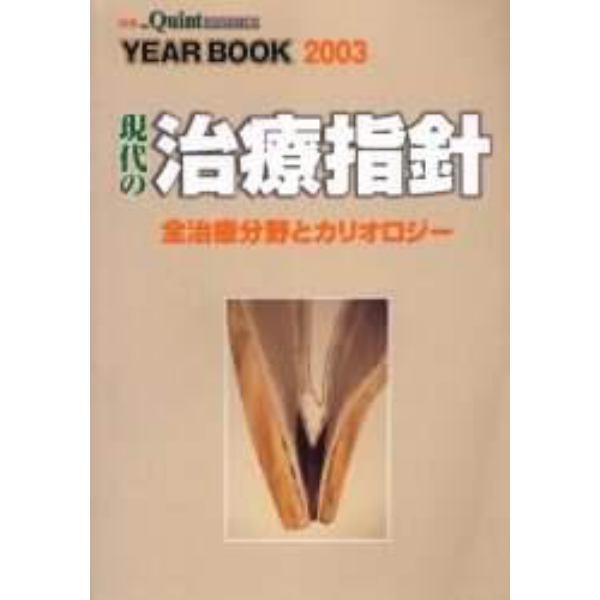 Ｙｅａｒ　ｂｏｏｋ　現代の治療指針　２００３