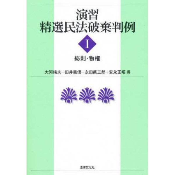 演習精選民法破棄判例　１