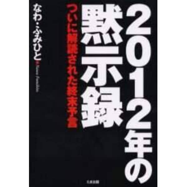 ２０１２年の黙示録　ついに解読された終末予言