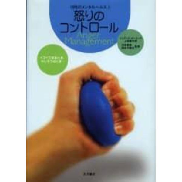 怒りのコントロール　イライラするとき、キレそうなとき…