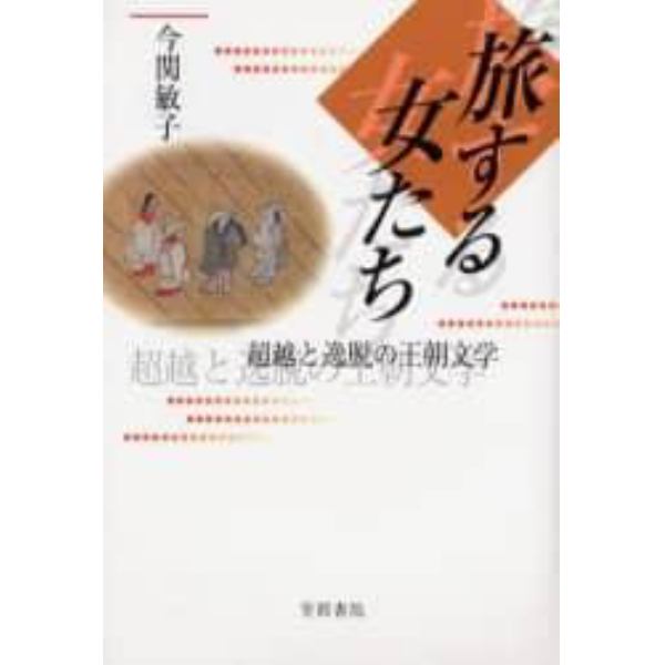 旅する女たち　超越と逸脱の王朝文学