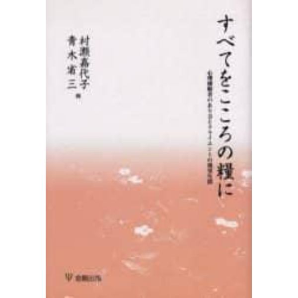 すべてをこころの糧に　心理援助者のあり方とクライエントの現実生活