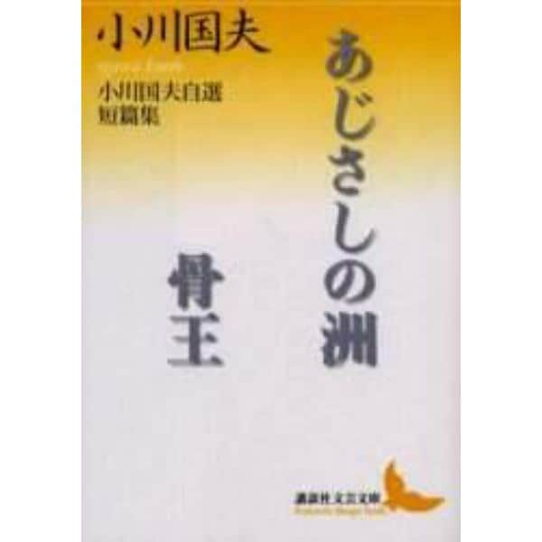 あじさしの洲・骨王　小川国夫自選短篇集