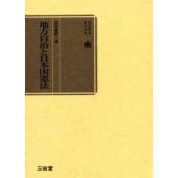 地方自治と日本国憲法
