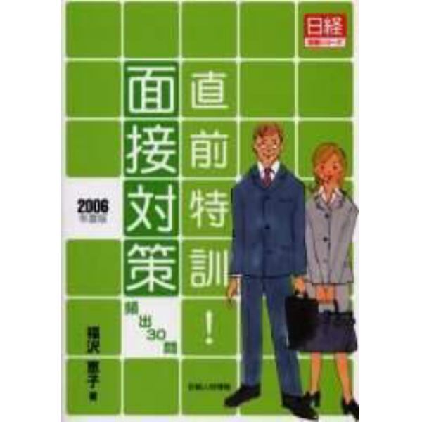 直前特訓！面接対策　頻出３０問　２００６年度版