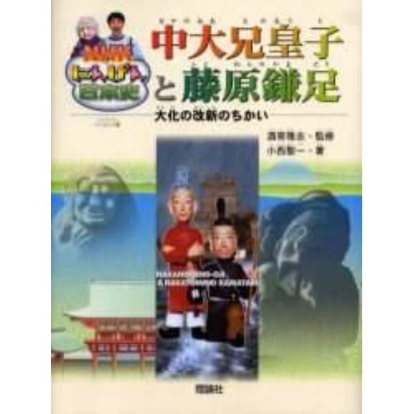 中大兄皇子と藤原鎌足　大化の改新のちかい