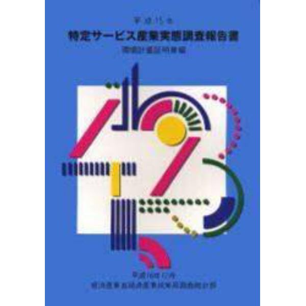 特定サービス産業実態調査報告書　環境計量証明業編平成１５年