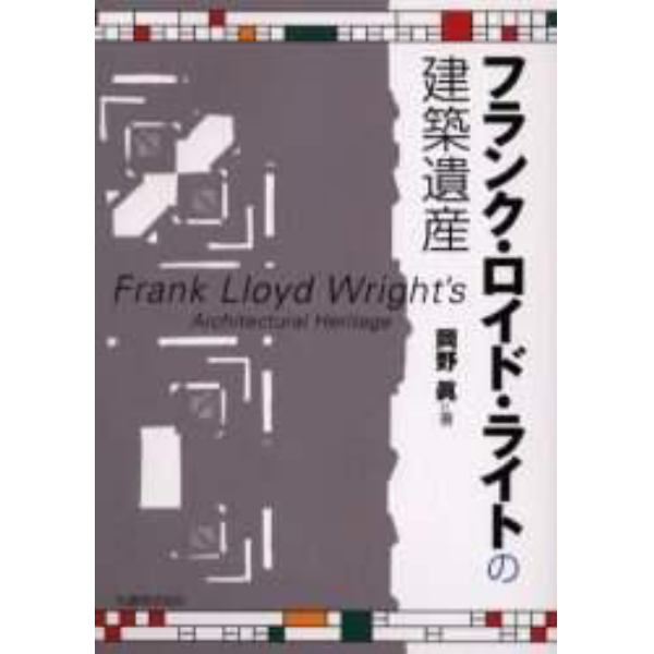 フランク・ロイド・ライトの建築遺産