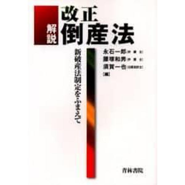 解説改正倒産法　新破産法制定をふまえて