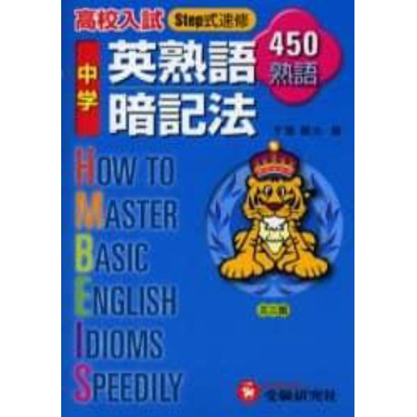 中学用英熟語暗記法　高校入試Ｓｔｅｐ式速修４５０熟語　ミニ版