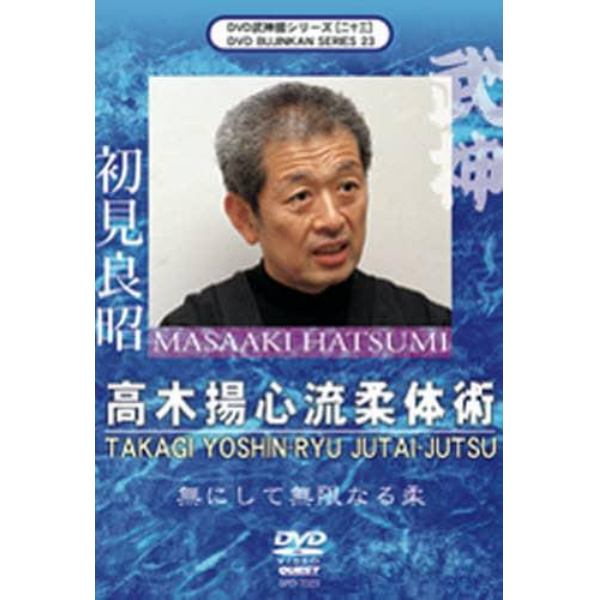 ＤＶＤ　初見良昭　高木揚心流柔体術