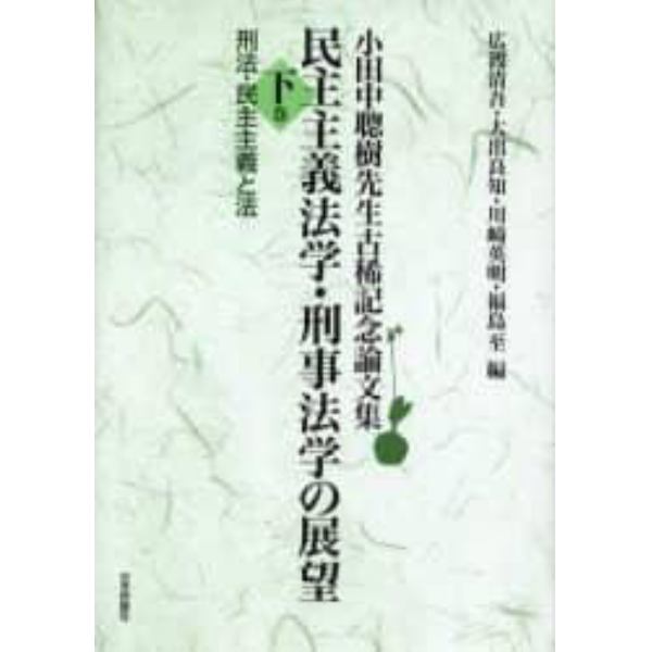 民主主義法学・刑事法学の展望　小田中聡樹先生古稀記念論文集　下巻