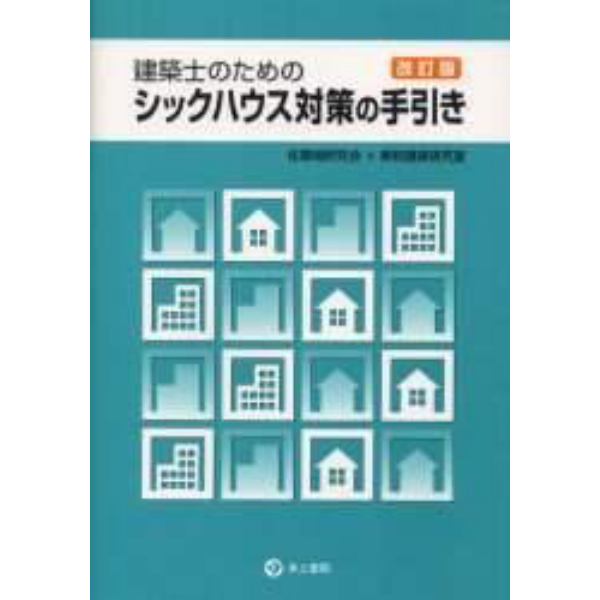 建築士のためのシックハウス対策の手引き