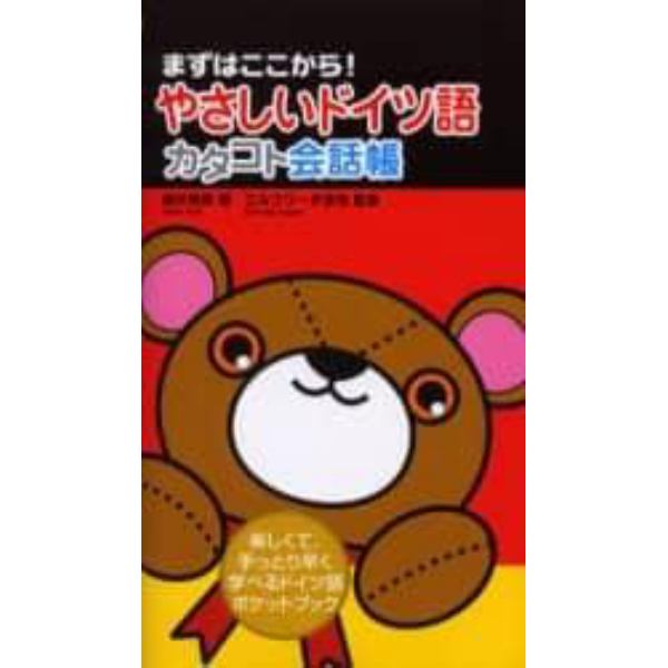 やさしいドイツ語カタコト会話帳　まずはここから！　楽しくて、手っとり早く学べるドイツ語ポケットブック