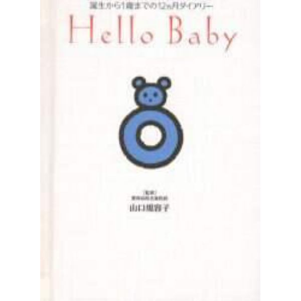 Ｈｅｌｌｏ　Ｂａｂｙ　誕生から１歳までの１２カ月ダイアリー