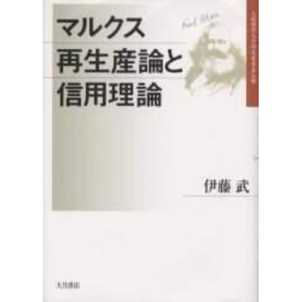 マルクス再生産論と信用理論