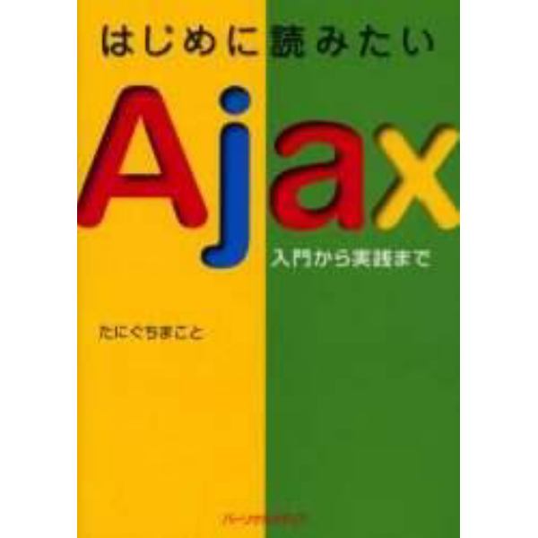 はじめに読みたいＡｊａｘ　入門から実践まで