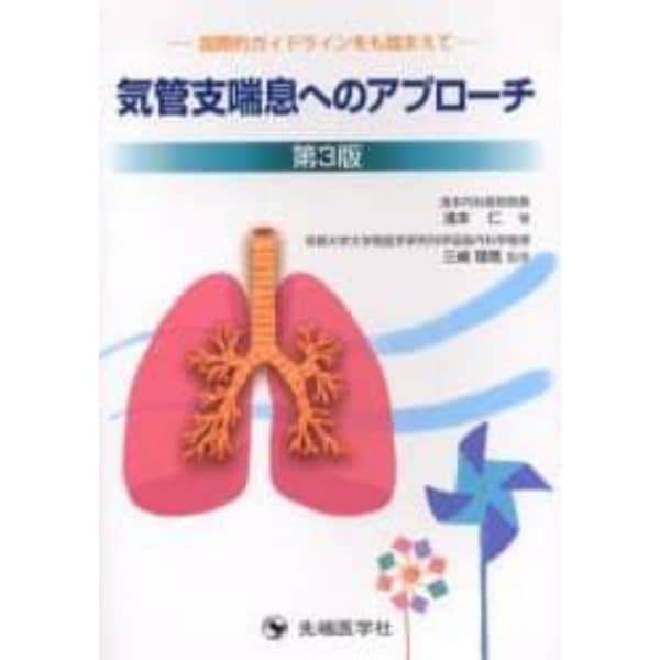 気管支喘息へのアプローチ　国際的ガイドラインをも踏まえて