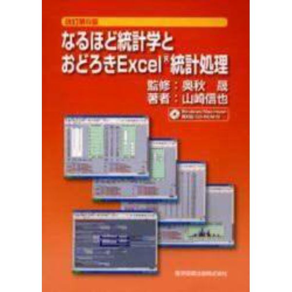 なるほど統計学とおどろきＥｘｃｅｌ統計処理