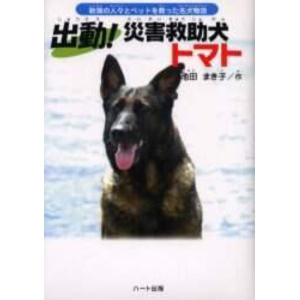 出動！災害救助犬トマト　新潟の人々とペットを救った名犬物語